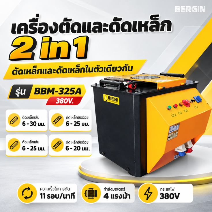 เครื่องตัดและดัดเหล็กไฟฟ้า BBM325A